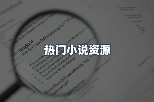 热门小说资源